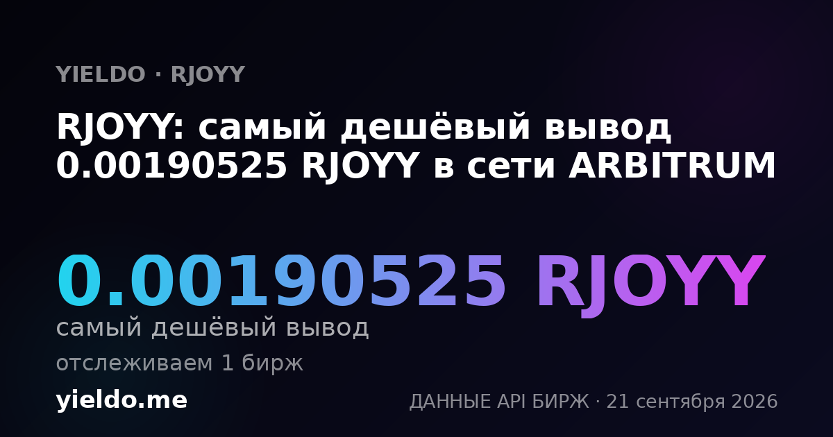 RJOYY: самый дешёвый вывод 0.00190525 RJOYY в сети ARBITRUM
