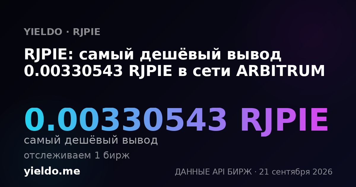RJPIE: самый дешёвый вывод 0.00330543 RJPIE в сети ARBITRUM