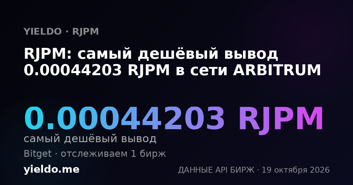 RJPM: самый дешёвый вывод 0.00044203 RJPM в сети ARBITRUM