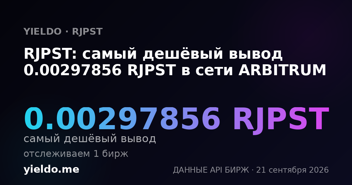 RJPST: самый дешёвый вывод 0.00297856 RJPST в сети ARBITRUM