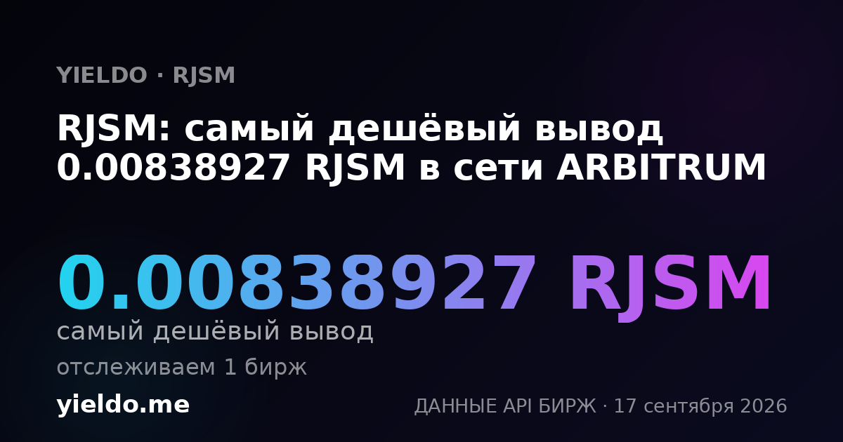 RJSM: самый дешёвый вывод 0.00841751 RJSM в сети ARBITRUM