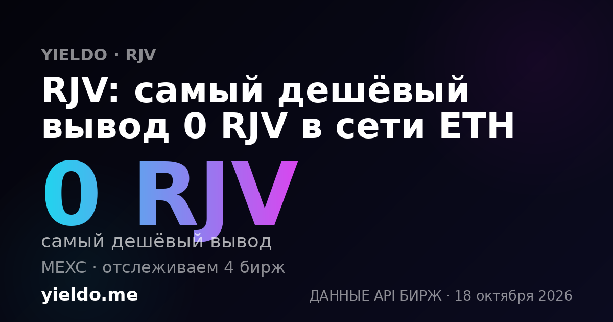 RJV: самый дешёвый вывод 0 RJV в сети ETH