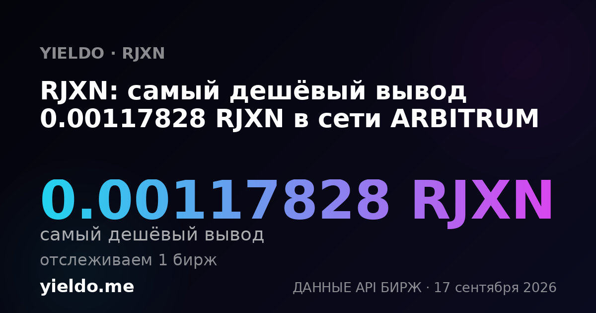 RJXN: самый дешёвый вывод 0.00117828 RJXN в сети ARBITRUM