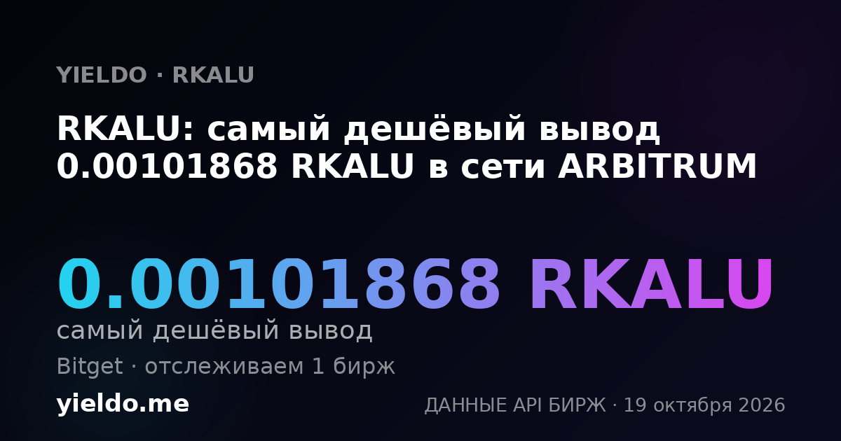 RKALU: самый дешёвый вывод 0.00101868 RKALU в сети ARBITRUM