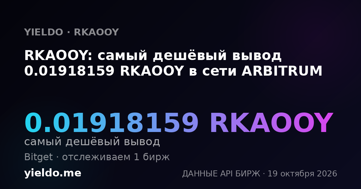 RKAOOY: самый дешёвый вывод 0.01918159 RKAOOY в сети ARBITRUM