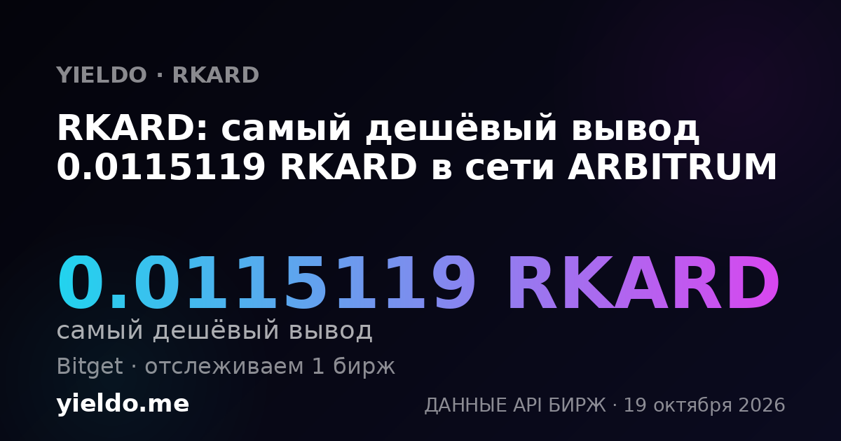 RKARD: самый дешёвый вывод 0.0115119 RKARD в сети ARBITRUM