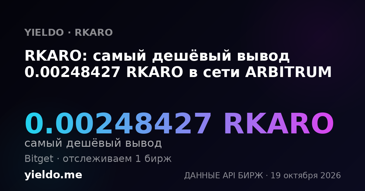 RKARO: самый дешёвый вывод 0.00248427 RKARO в сети ARBITRUM
