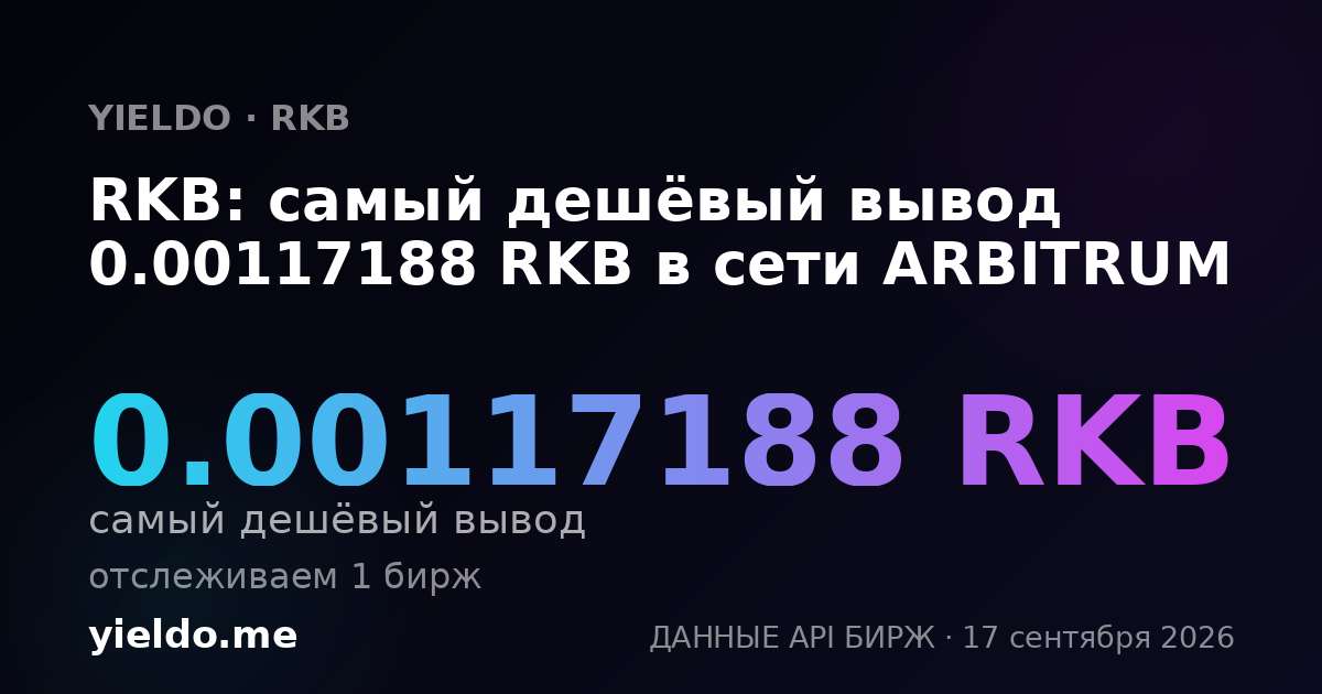 RKB: самый дешёвый вывод 0.00117188 RKB в сети ARBITRUM