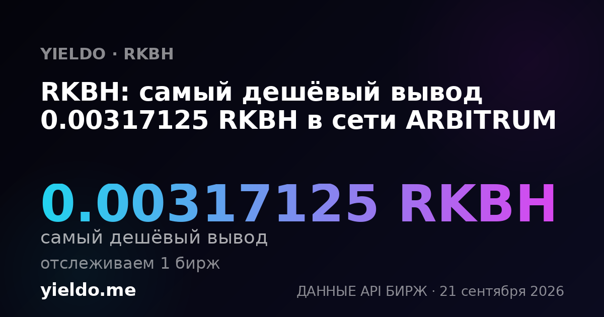 RKBH: самый дешёвый вывод 0.00317125 RKBH в сети ARBITRUM