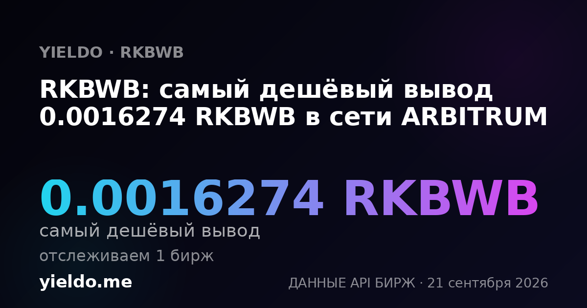 RKBWB: самый дешёвый вывод 0.0016274 RKBWB в сети ARBITRUM