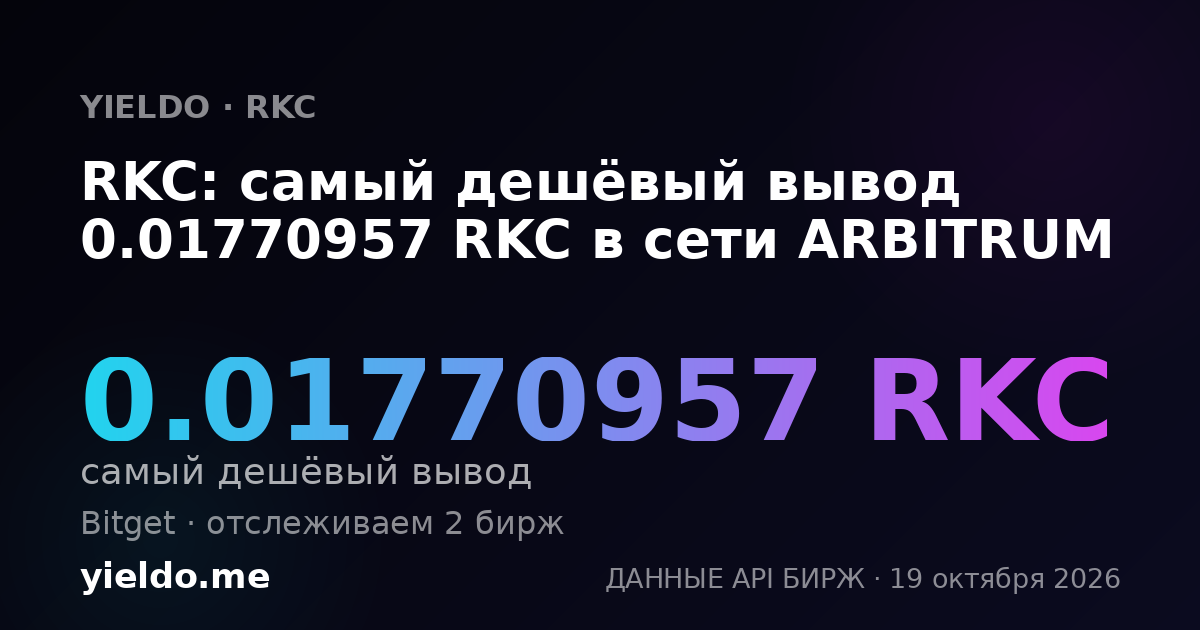 RKC: самый дешёвый вывод 0.01770957 RKC в сети ARBITRUM