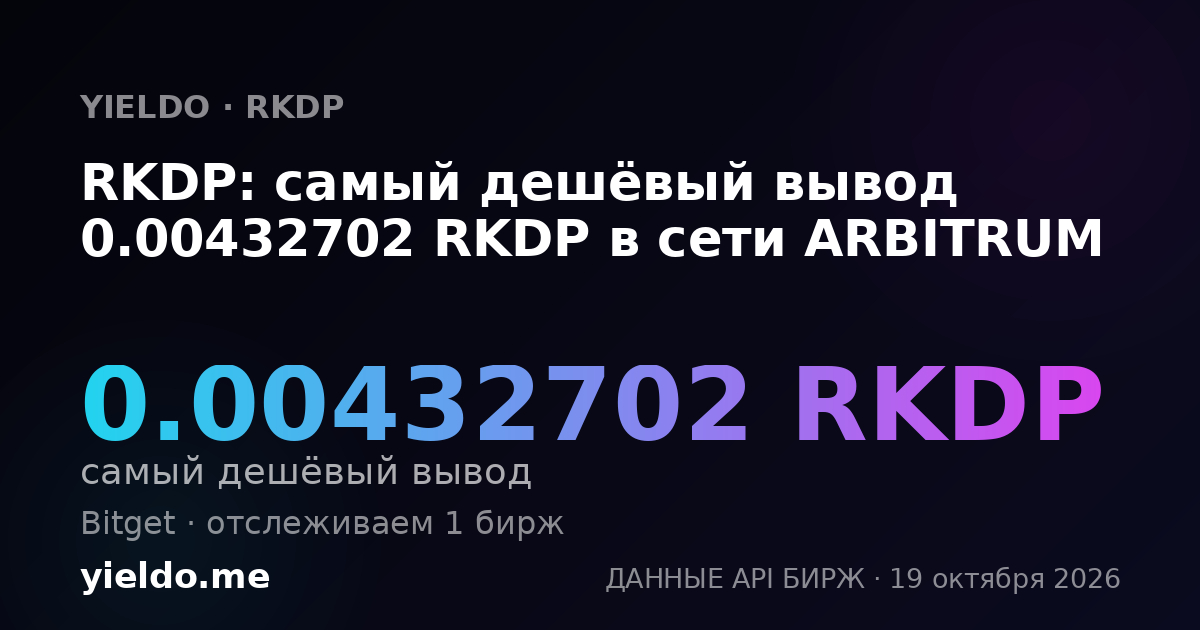 RKDP: самый дешёвый вывод 0.00432702 RKDP в сети ARBITRUM