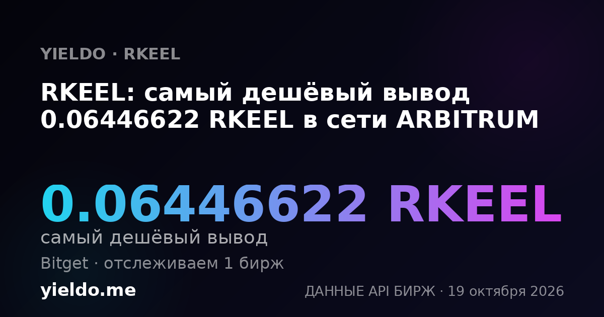 RKEEL: самый дешёвый вывод 0.06446622 RKEEL в сети ARBITRUM