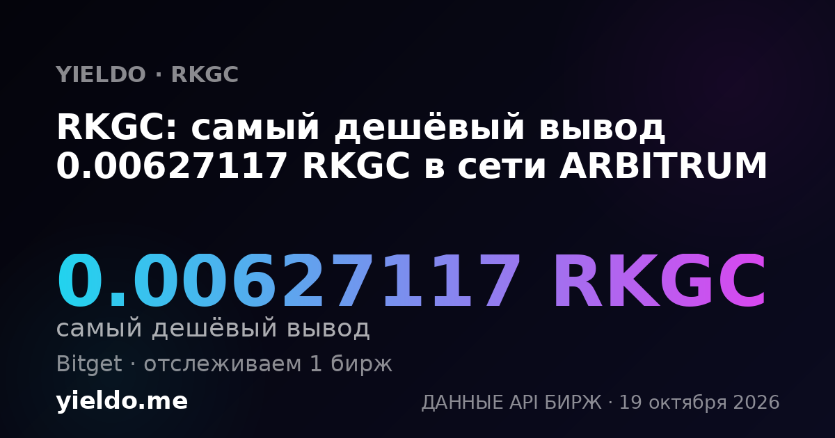 RKGC: самый дешёвый вывод 0.00627117 RKGC в сети ARBITRUM