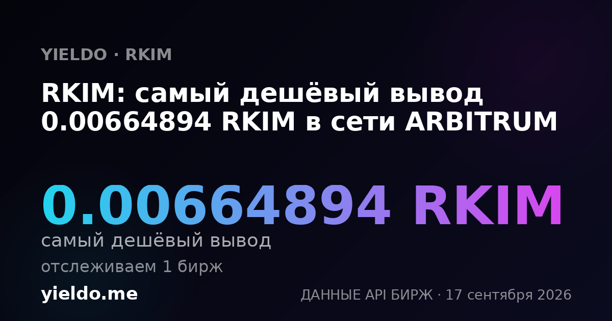 RKIM: самый дешёвый вывод 0.00664011 RKIM в сети ARBITRUM