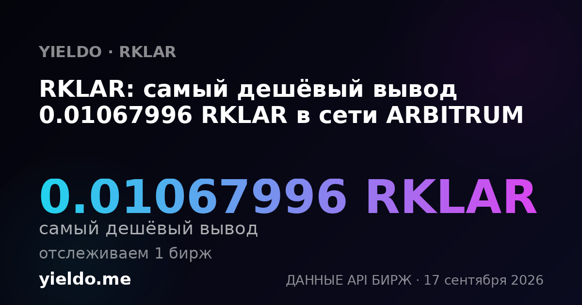 RKLAR: самый дешёвый вывод 0.01067996 RKLAR в сети ARBITRUM