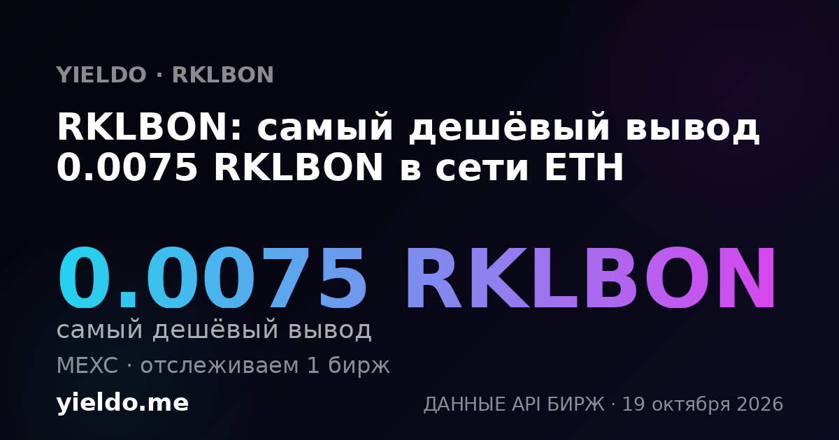 RKLBON: самый дешёвый вывод 0.0075 RKLBON в сети ETH