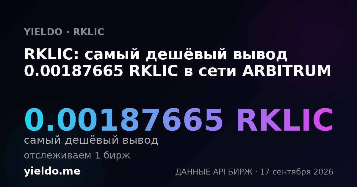 RKLIC: самый дешёвый вывод 0.00187665 RKLIC в сети ARBITRUM