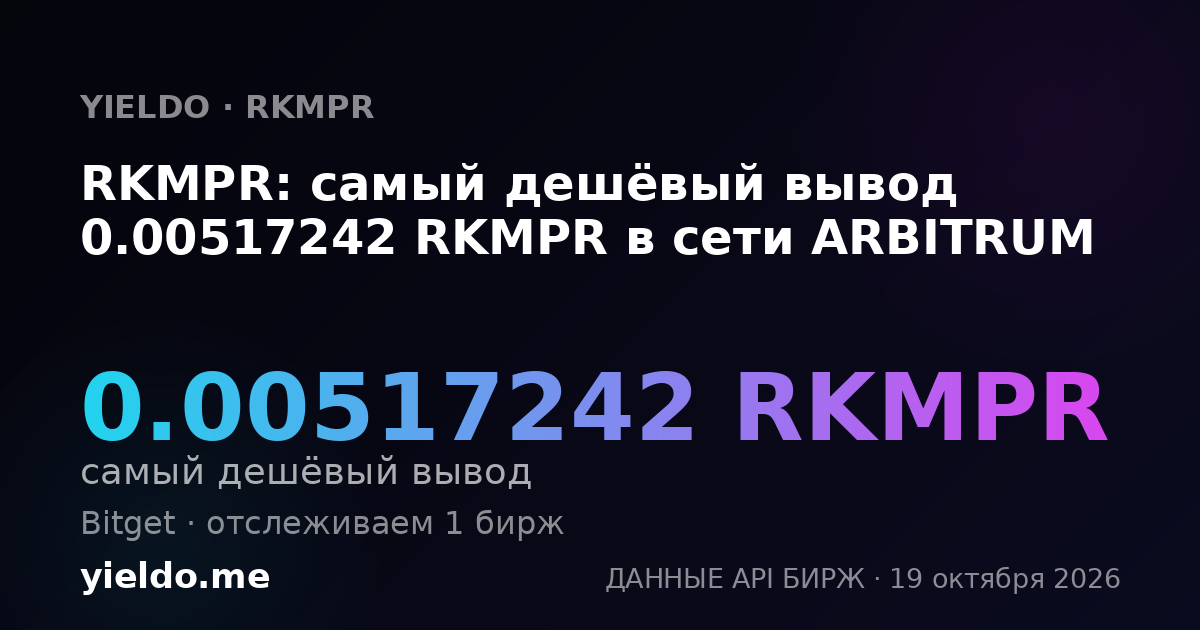 RKMPR: самый дешёвый вывод 0.00517242 RKMPR в сети ARBITRUM