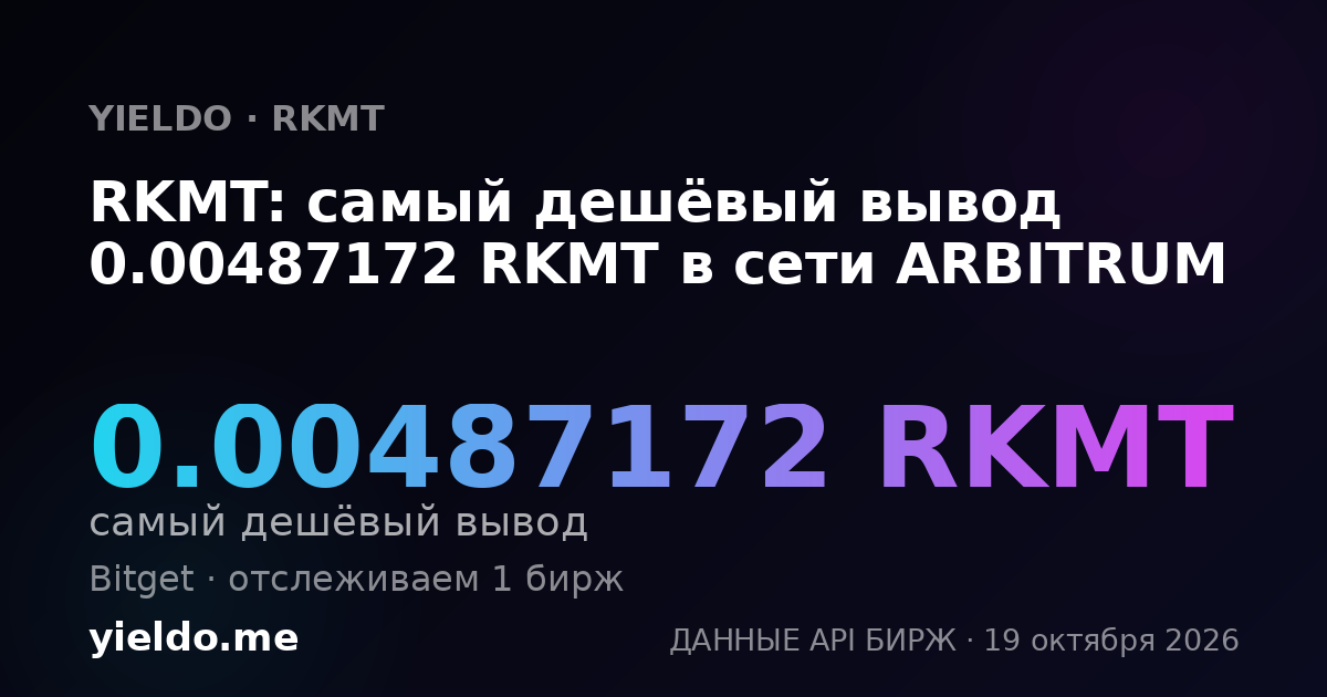 RKMT: самый дешёвый вывод 0.00487172 RKMT в сети ARBITRUM