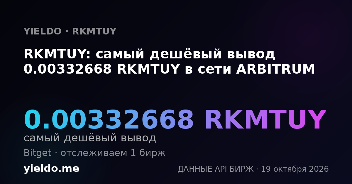 RKMTUY: самый дешёвый вывод 0.00332668 RKMTUY в сети ARBITRUM