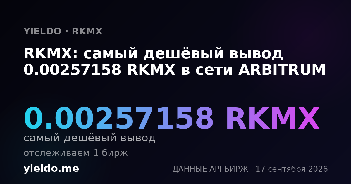 RKMX: самый дешёвый вывод 0.00257158 RKMX в сети ARBITRUM