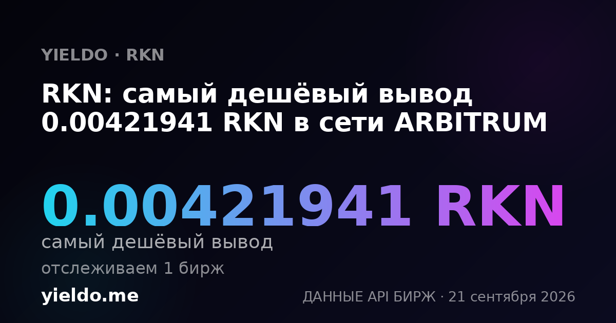 RKN: самый дешёвый вывод 0.00421941 RKN в сети ARBITRUM