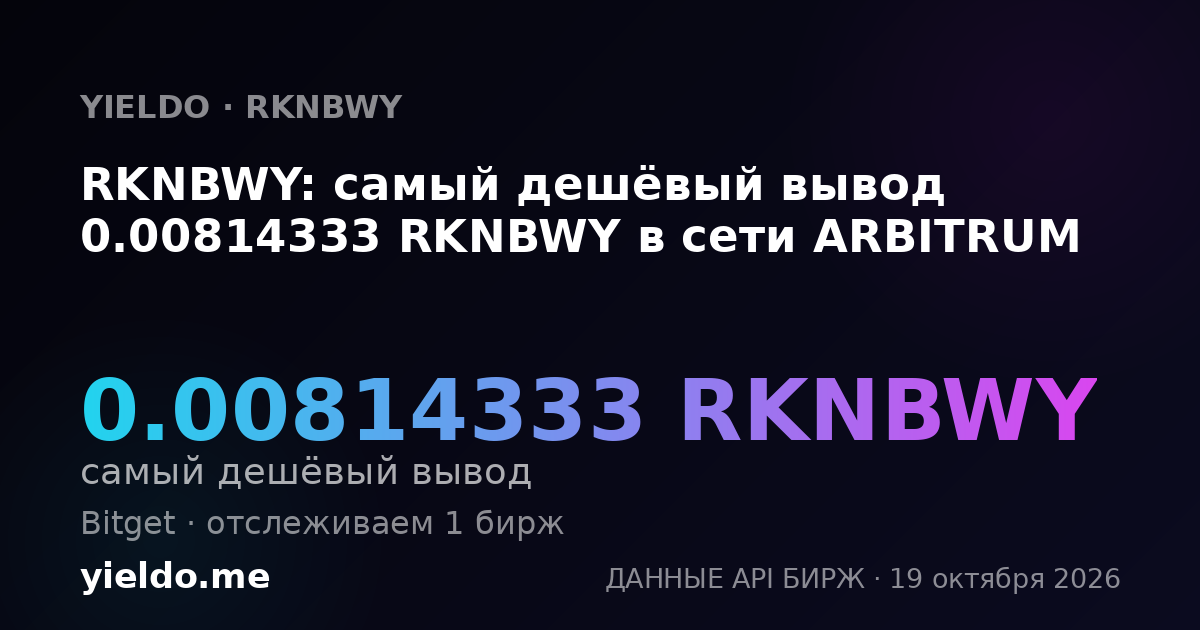 RKNBWY: самый дешёвый вывод 0.00814333 RKNBWY в сети ARBITRUM