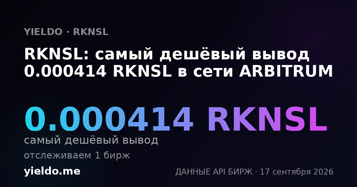 RKNSL: самый дешёвый вывод 0.000413 RKNSL в сети ARBITRUM