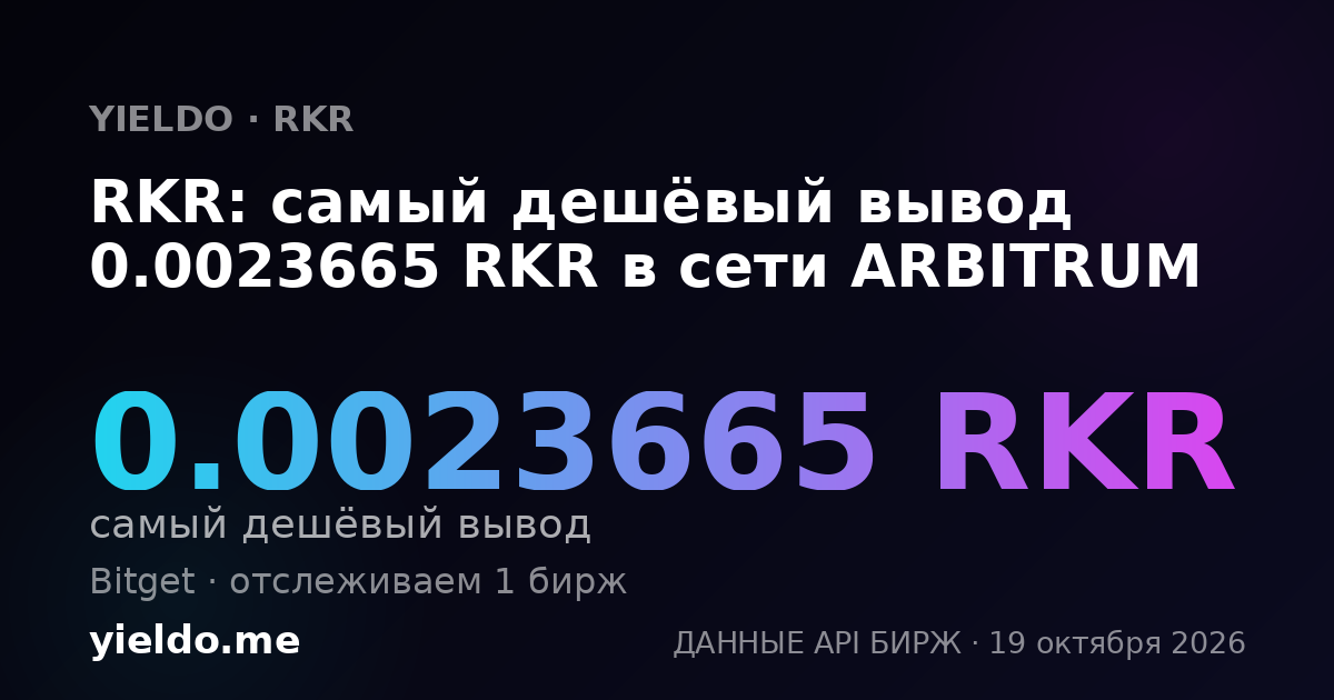 RKR: самый дешёвый вывод 0.0023665 RKR в сети ARBITRUM