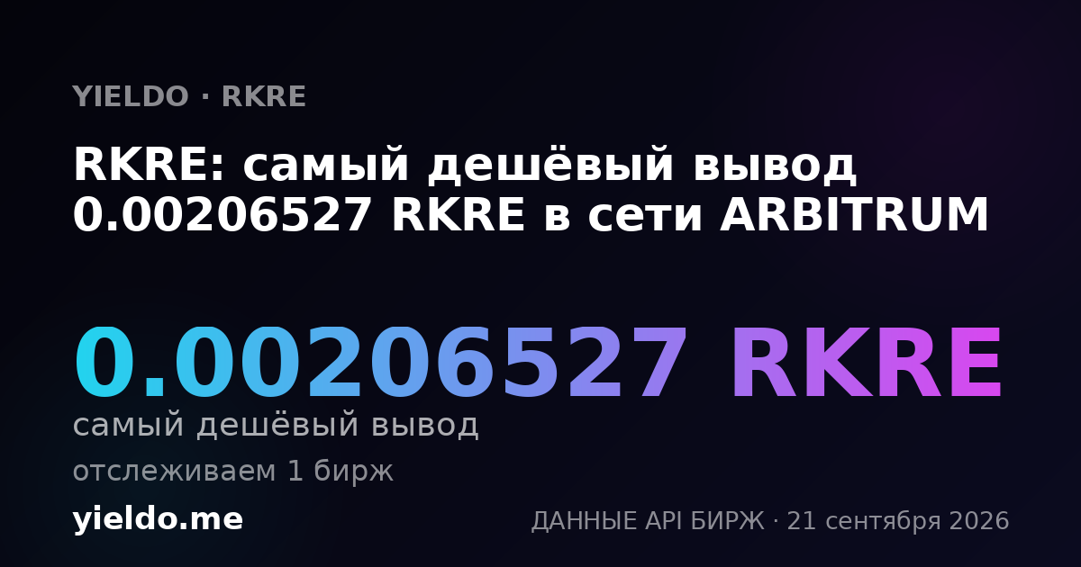 RKRE: самый дешёвый вывод 0.00206527 RKRE в сети ARBITRUM