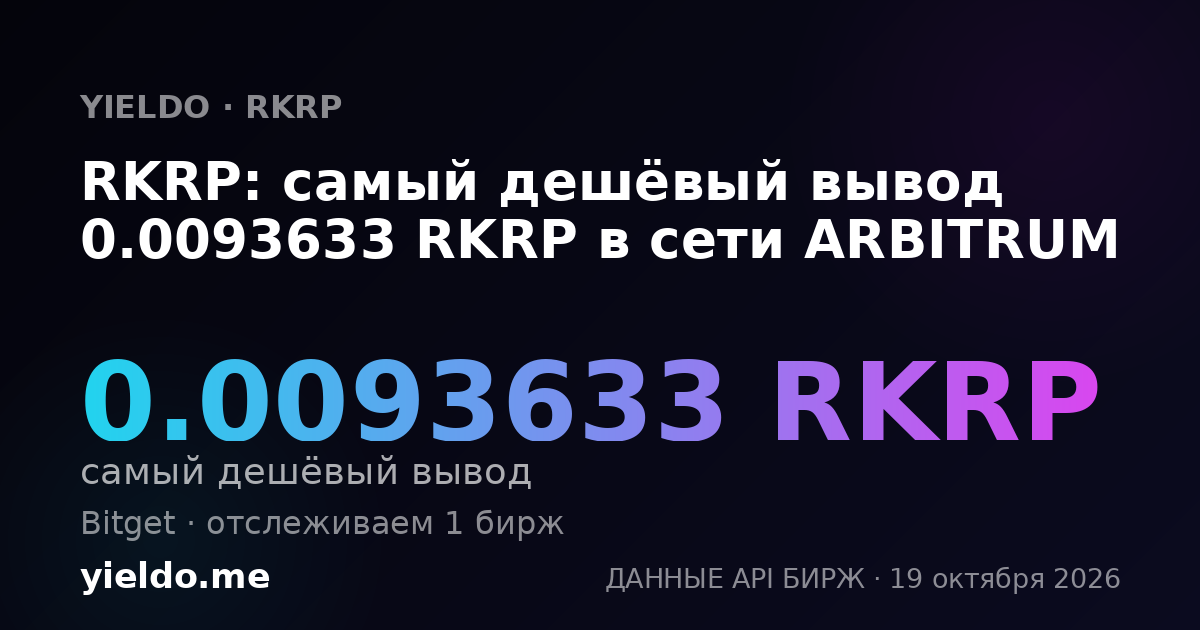 RKRP: самый дешёвый вывод 0.0093633 RKRP в сети ARBITRUM