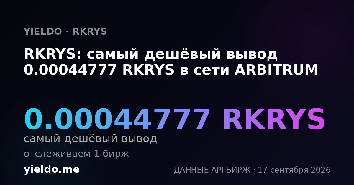 RKRYS: самый дешёвый вывод 0.00044777 RKRYS в сети ARBITRUM