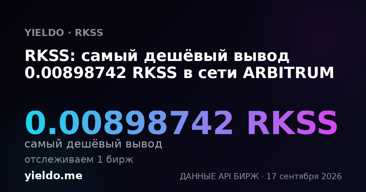 RKSS: самый дешёвый вывод 0.00908541 RKSS в сети ARBITRUM