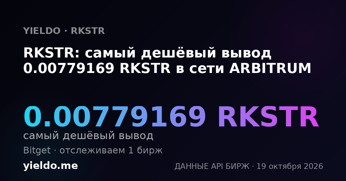 RKSTR: самый дешёвый вывод 0.00779169 RKSTR в сети ARBITRUM