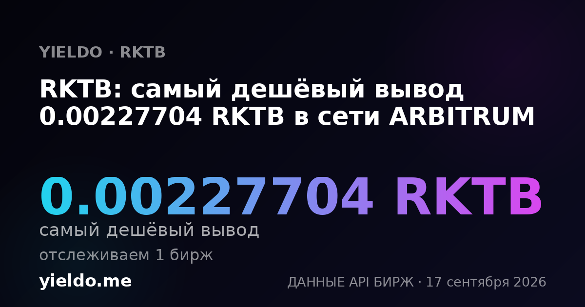 RKTB: самый дешёвый вывод 0.00219395 RKTB в сети ARBITRUM