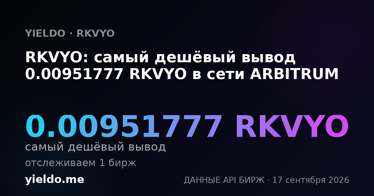 RKVYO: самый дешёвый вывод 0.00951777 RKVYO в сети ARBITRUM