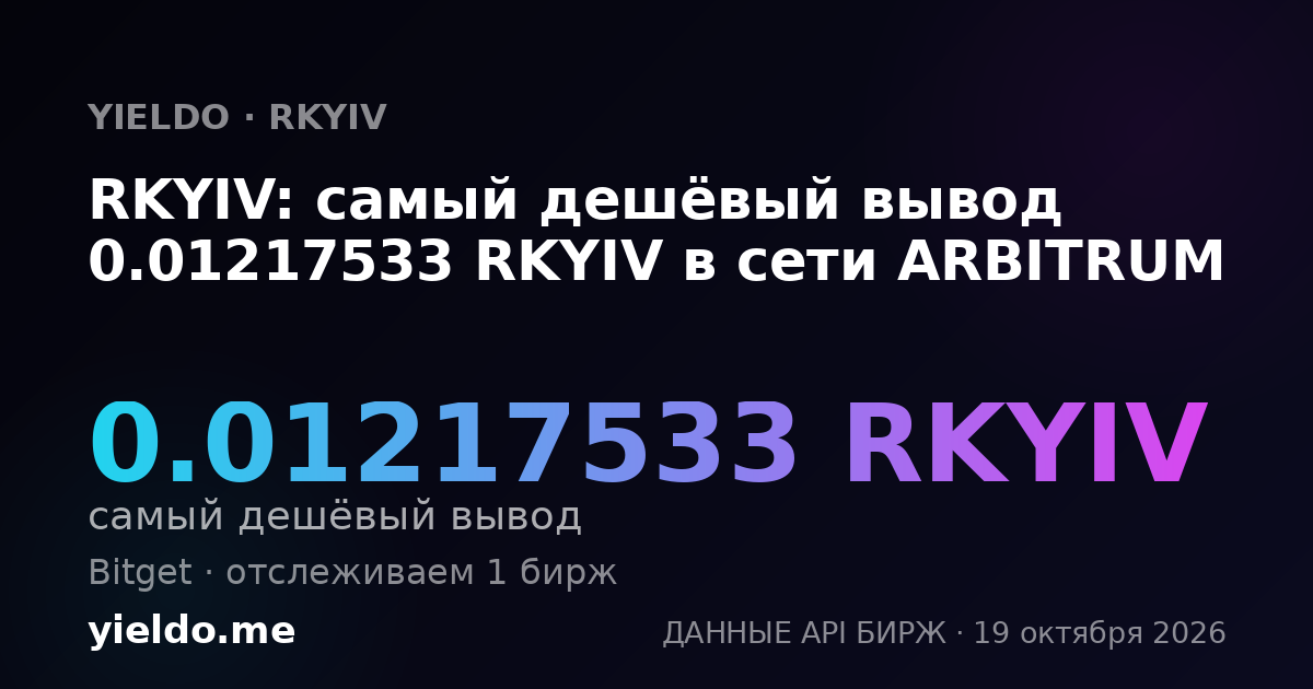 RKYIV: самый дешёвый вывод 0.01217533 RKYIV в сети ARBITRUM