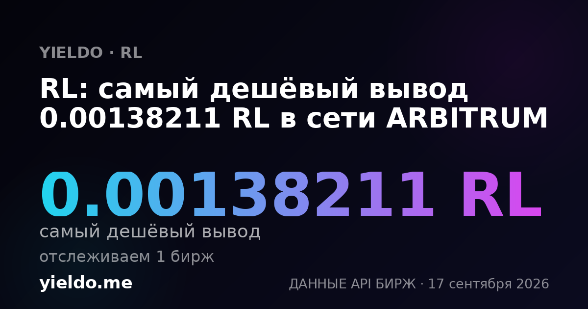 RL: самый дешёвый вывод 0.00138211 RL в сети ARBITRUM