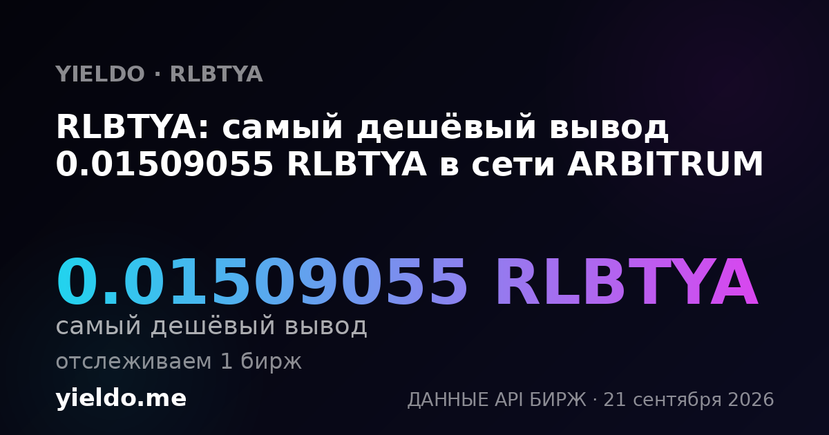 RLBTYA: самый дешёвый вывод 0.01509055 RLBTYA в сети ARBITRUM