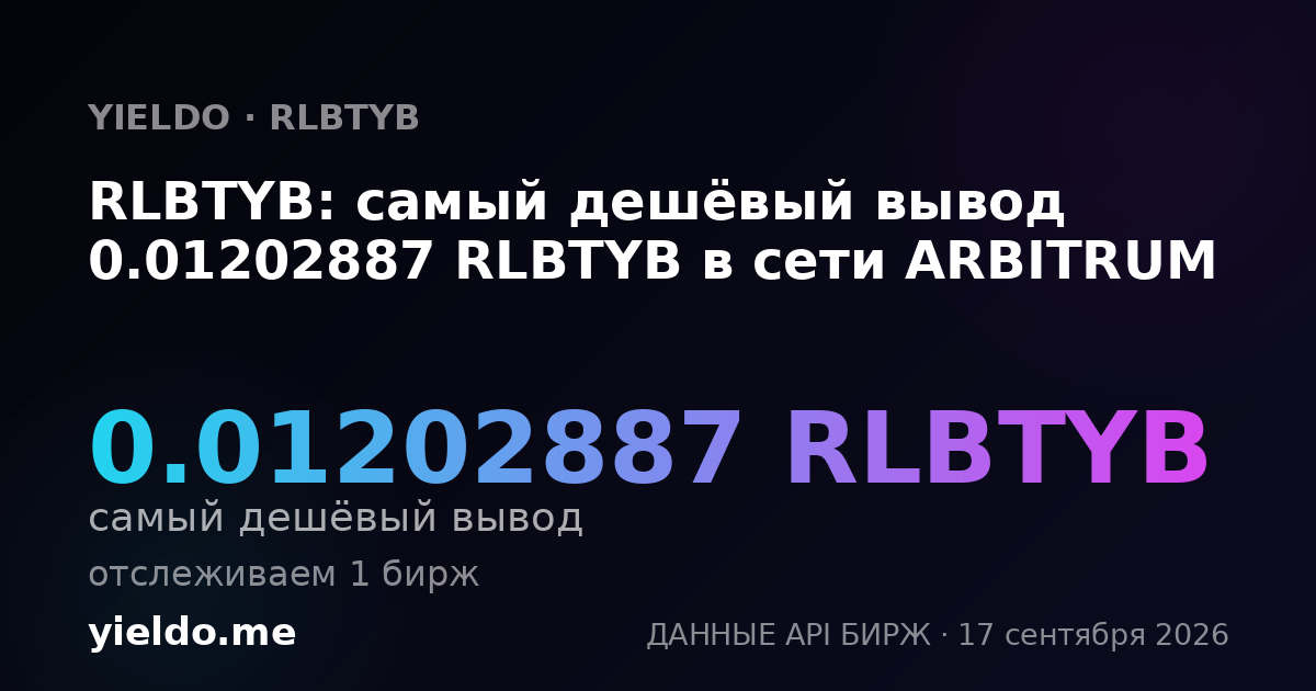 RLBTYB: самый дешёвый вывод 0.01202887 RLBTYB в сети ARBITRUM