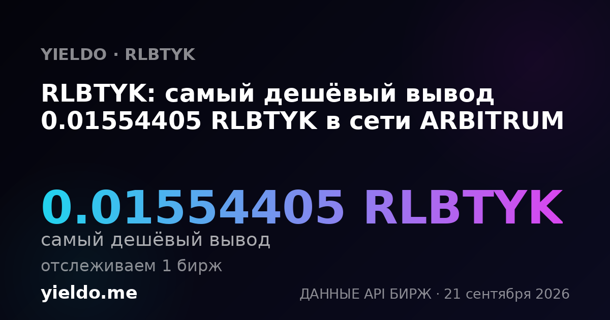 RLBTYK: самый дешёвый вывод 0.01554405 RLBTYK в сети ARBITRUM