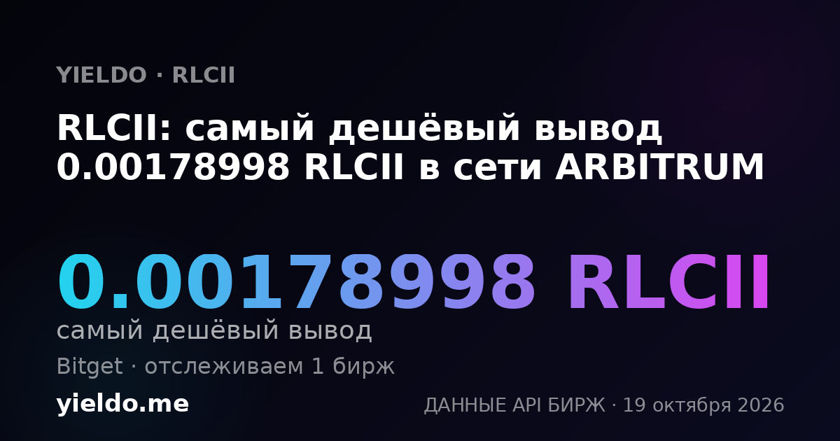 RLCII: самый дешёвый вывод 0.00178998 RLCII в сети ARBITRUM