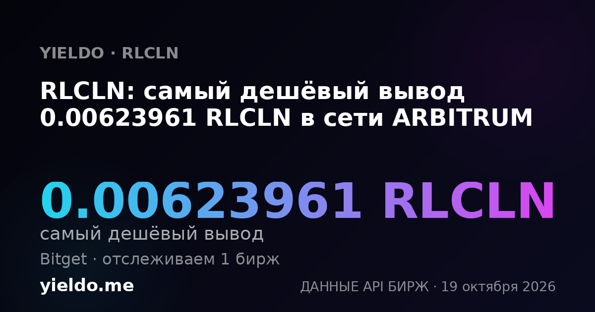RLCLN: самый дешёвый вывод 0.00623961 RLCLN в сети ARBITRUM
