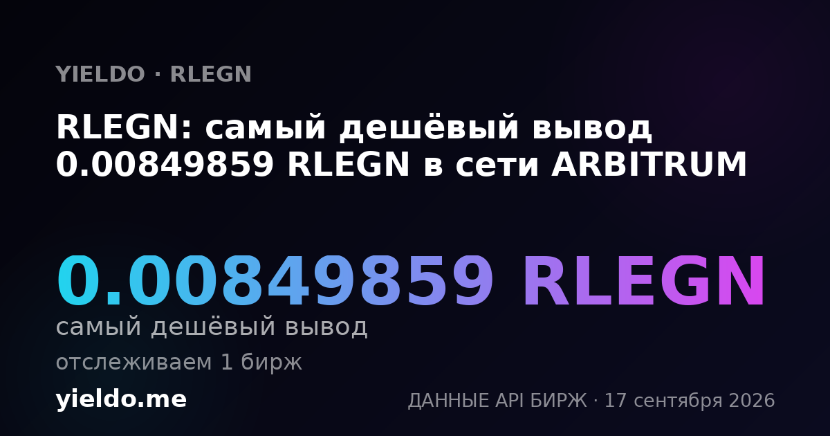 RLEGN: самый дешёвый вывод 0.00866552 RLEGN в сети ARBITRUM