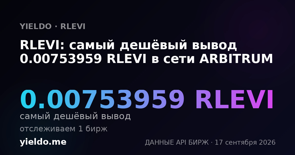 RLEVI: самый дешёвый вывод 0.00753959 RLEVI в сети ARBITRUM