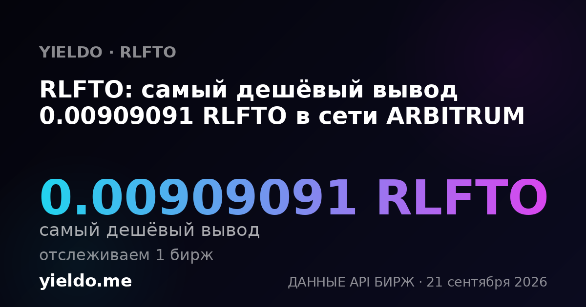RLFTO: самый дешёвый вывод 0.00909091 RLFTO в сети ARBITRUM