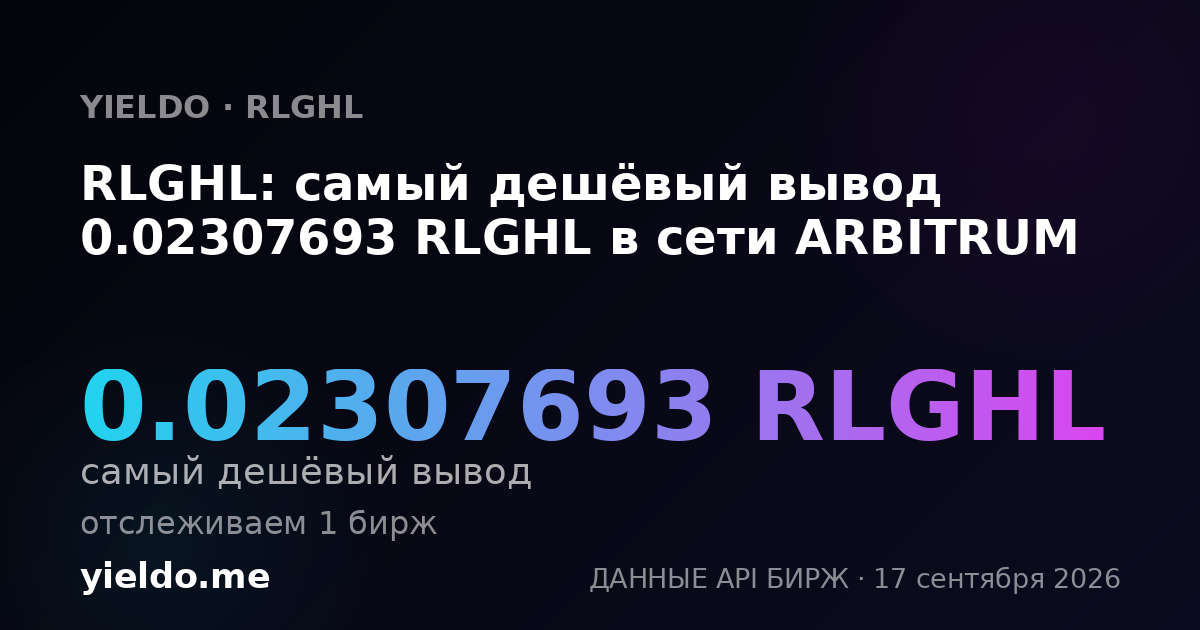 RLGHL: самый дешёвый вывод 0.02307693 RLGHL в сети ARBITRUM