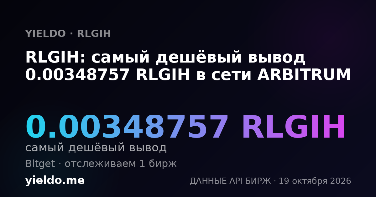 RLGIH: самый дешёвый вывод 0.00348757 RLGIH в сети ARBITRUM