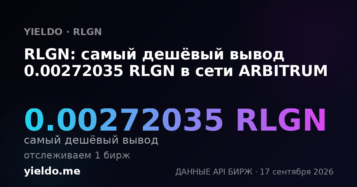 RLGN: самый дешёвый вывод 0.00272035 RLGN в сети ARBITRUM
